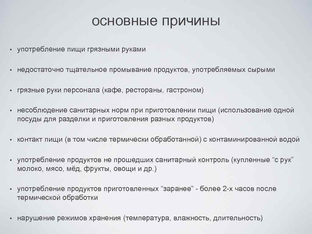 основные причины • употребление пищи грязными руками • недостаточно тщательное промывание продуктов, употребляемых сырыми