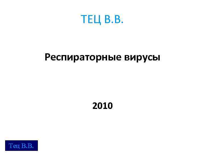 ТЕЦ В. В. Респираторные вирусы 2010 Тец В. В. 