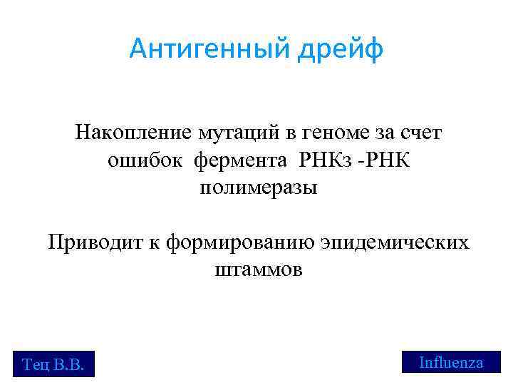 Антигенный дрейф Накопление мутаций в геноме за счет ошибок фермента РНКз -РНК полимеразы Приводит