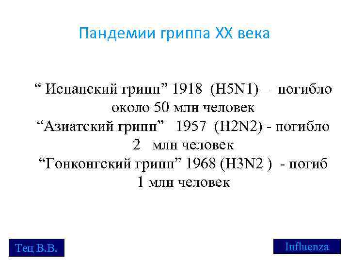 Пандемии гриппа XX века “ Испанский грипп” 1918 (H 5 N 1) – погибло