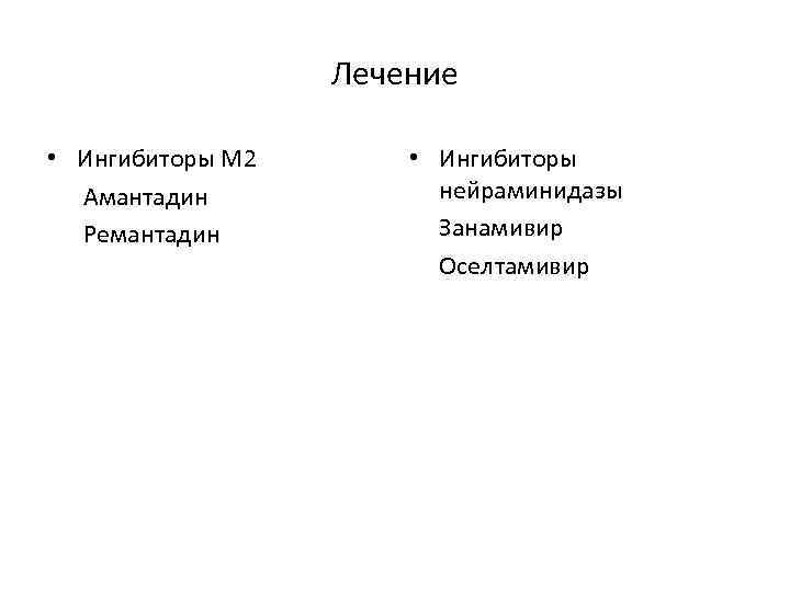 Лечение • Ингибиторы М 2 Амантадин Ремантадин • Ингибиторы нейраминидазы Занамивир Оселтамивир 