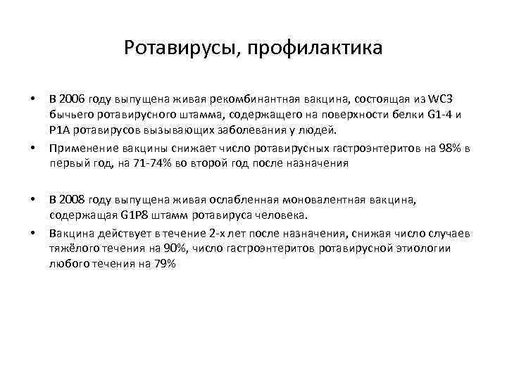 Ротавирусы, профилактика • • В 2006 году выпущена живая рекомбинантная вакцина, состоящая из WC