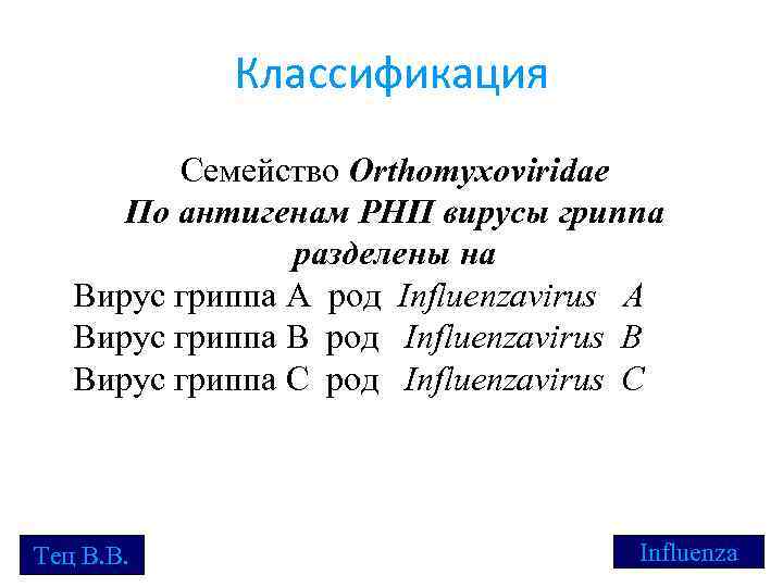 Классификация Семейство Orthomyxoviridae По антигенам РНП вирусы гриппа разделены на Вирус гриппа А род