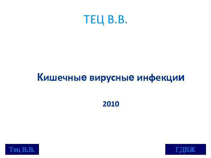 ТЕЦ В. В. Кишечные вирусные инфекции 2010 Тец В. В. ГДВЖ 