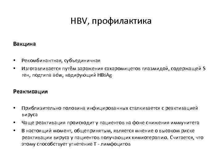 HBV, профилактика Вакцина • • Рекомбинантная, субъединичная Изготавливается путём заражения сахаромицетов плазмидой, содержащей S