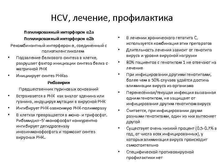 HCV, лечение, профилактика Пегилированный интерферон α 2 b Рекомбинантный интерферон α, соединённый с полиэтиленгликолем