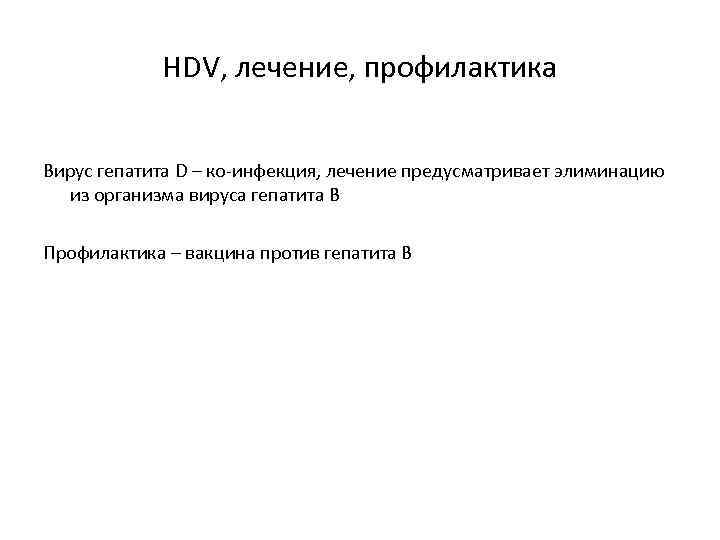 HDV, лечение, профилактика Вирус гепатита D – ко-инфекция, лечение предусматривает элиминацию из организма вируса