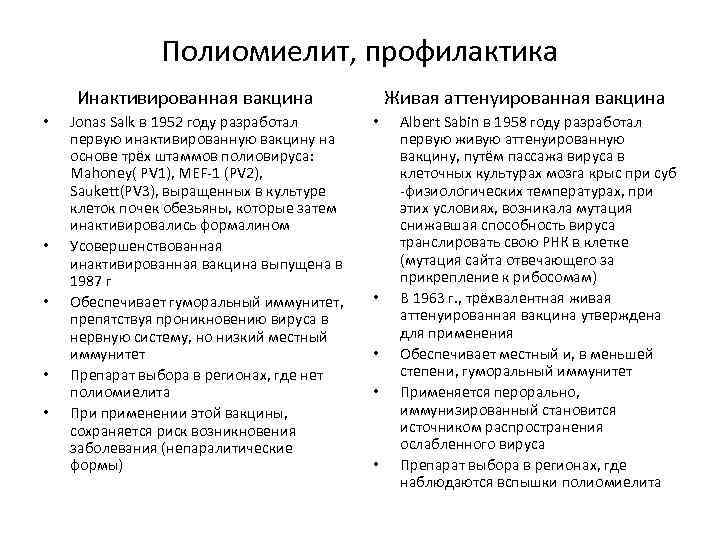 Полиомиелит, профилактика Инактивированная вакцина • • • Jonas Salk в 1952 году разработал первую