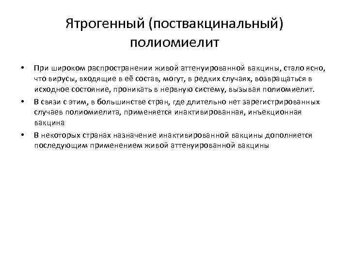 Ятрогенный (поствакцинальный) полиомиелит • • • При широком распространении живой аттенуированной вакцины, стало ясно,