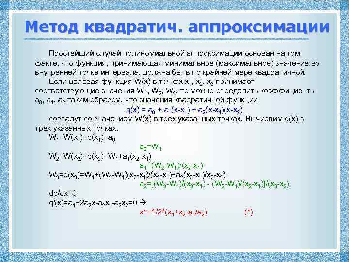Метод квадратич. аппроксимации Простейший случай полиномиальной аппроксимации основан на том факте, что функция, принимающая