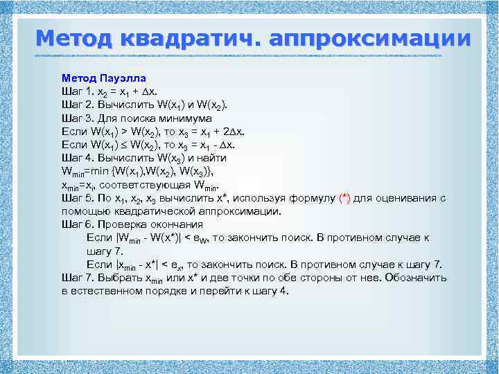 Метод квадратич. аппроксимации Метод Пауэлла Шаг 1. x 2 = x 1 + x.