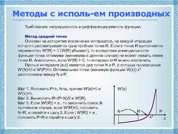 Методы с исполь-ем производных Требования: непрерывность и дифференцируемость функции. Метод средней точки Основан на