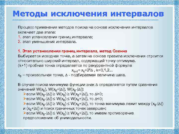 Способ исключения. Методы исключения интервалов. Метод интервалов исключения. Метод интервалов этапы. Метод Свенна.
