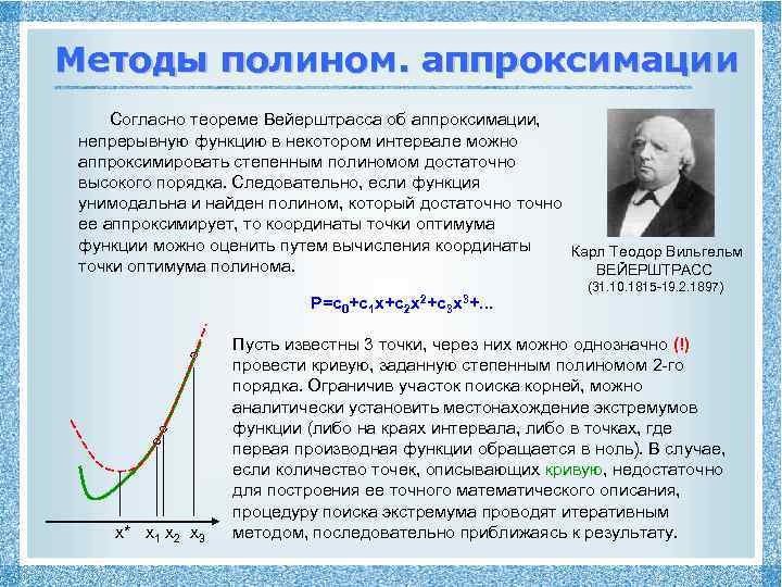 Методы полином. аппроксимации Согласно теореме Вейерштрасса об аппроксимации, непрерывную функцию в некотором интервале можно