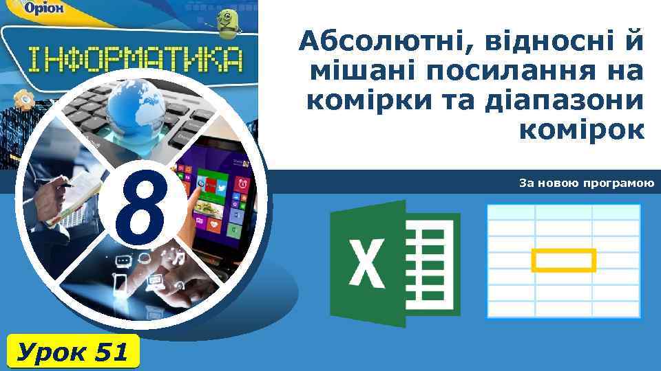 Абсолютні, відносні й мішані посилання на комірки та діапазони комірок 8 Урок 51 За