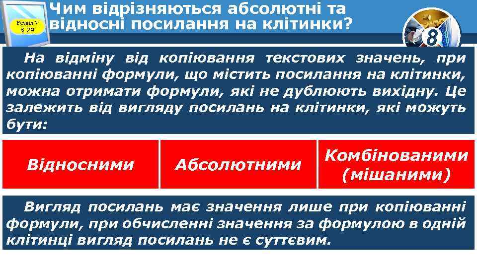 Розділ 7 § 29 Чим відрізняються абсолютні та відносні посилання на клітинки? 8 На