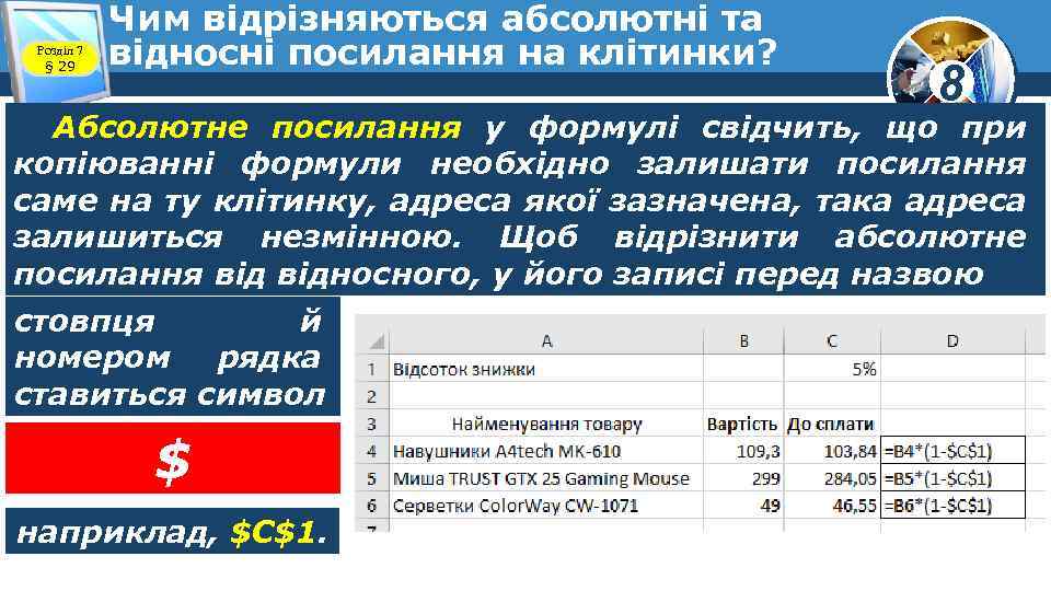 Розділ 7 § 29 Чим відрізняються абсолютні та відносні посилання на клітинки? 8 Абсолютне