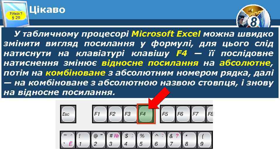 Розділ 7 § 29 Цікаво 8 У табличному процесорі Microsoft Excel можна швидко змінити