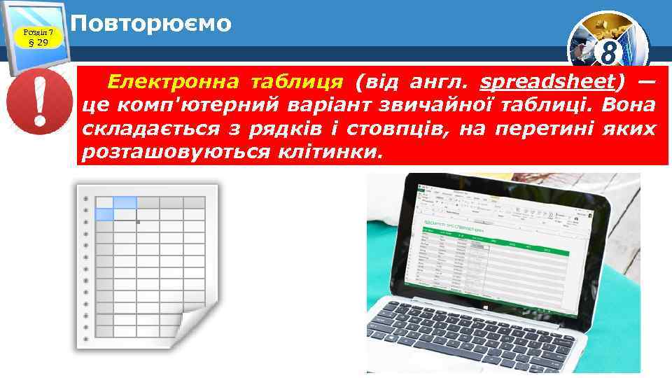 Розділ 7 § 29 Повторюємо 8 Електронна таблиця (від англ. spreadsheet) — це комп'ютерний