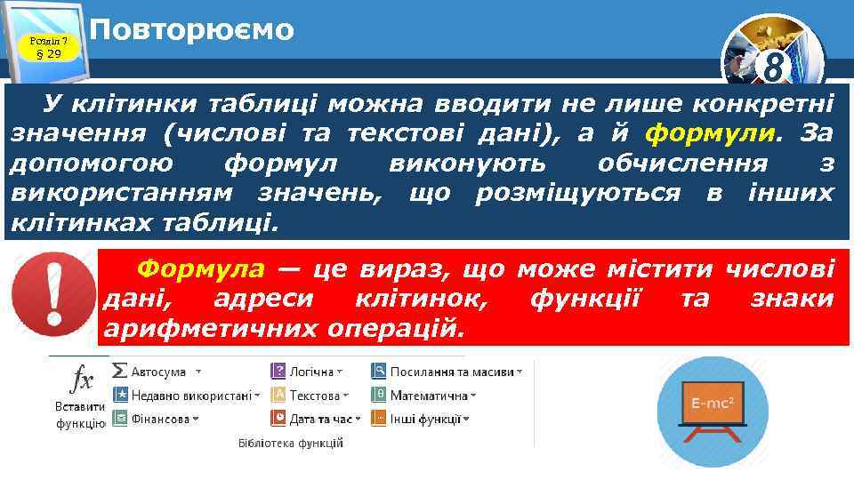 Розділ 7 § 29 Повторюємо 8 У клітинки таблиці можна вводити не лише конкретні