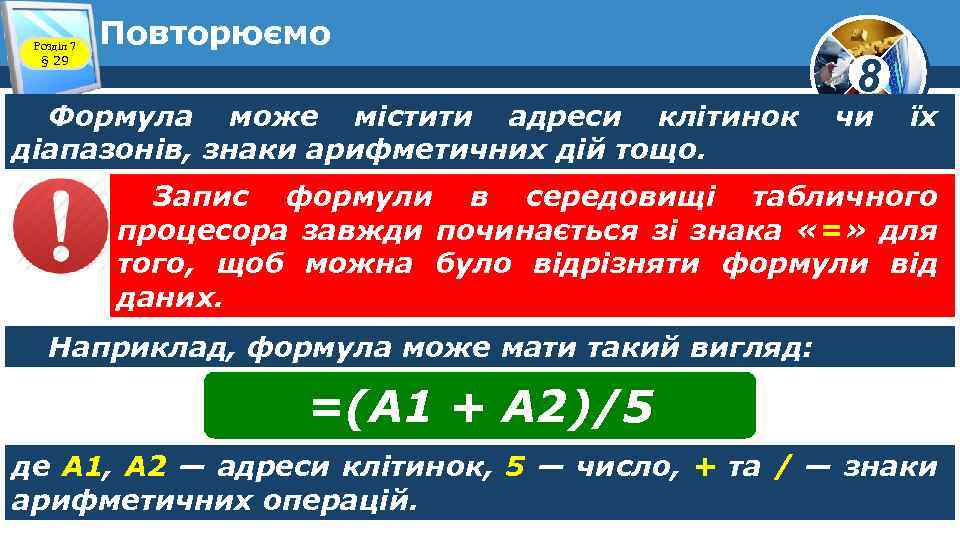 Розділ 7 § 29 Повторюємо Формула може містити адреси клітинок діапазонів, знаки арифметичних дій