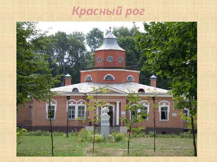 Красный рог 