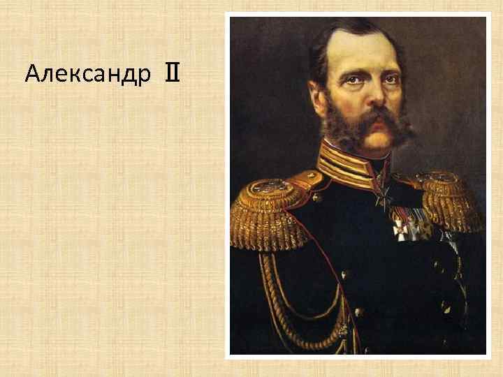 Александр Ⅱ 