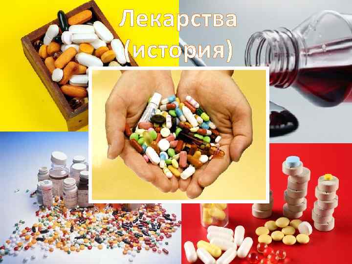 Лекарства (история) 