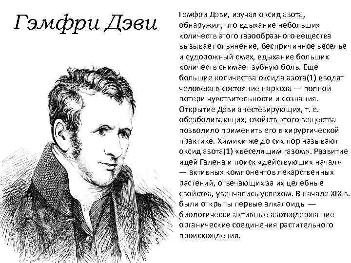 Гэмфри Дэви, изучая оксид азота, обнаружил, что вдыхание небольших количеств этого газообразного вещества вызывает