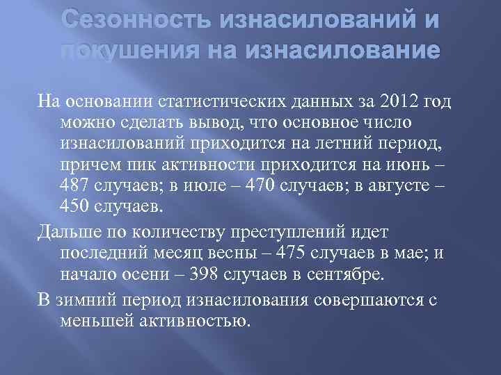 Сезонность изнасилований и покушения на изнасилование На основании статистических данных за 2012 год можно