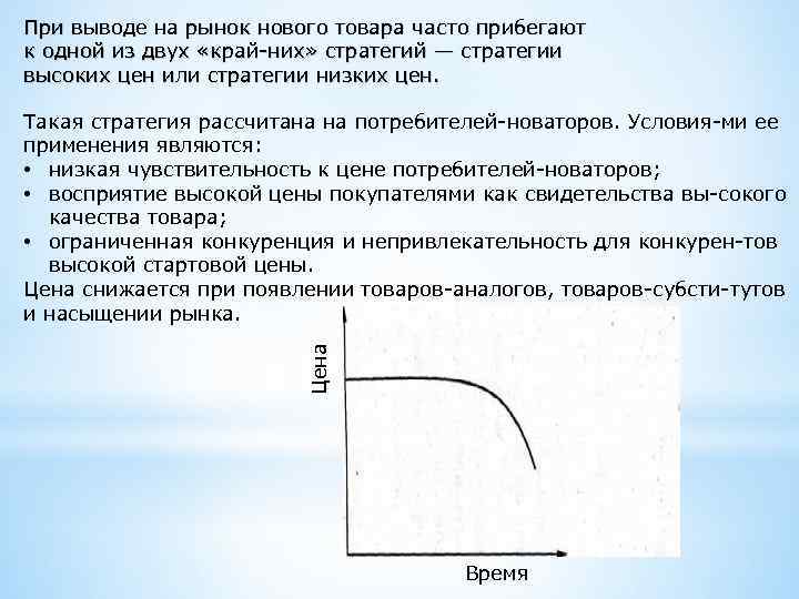 При выводе на рынок нового товара часто прибегают к одной из двух «край них»