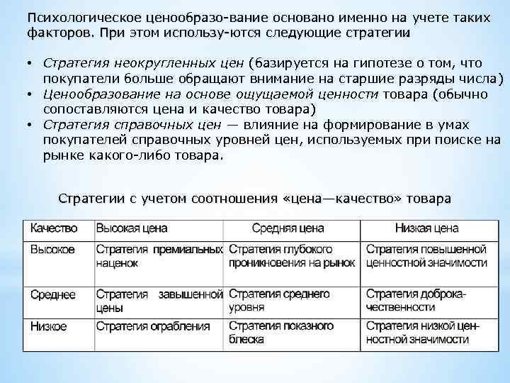 Психологическое ценообразо вание основано именно на учете таких факторов. При этом использу ются следующие