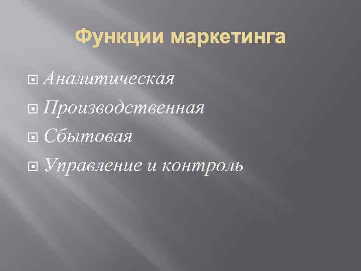 Функции маркетинга Аналитическая Производственная Сбытовая Управление и контроль 