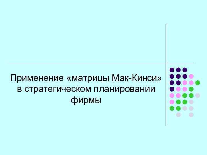 Применение «матрицы Мак-Кинси» в стратегическом планировании фирмы 