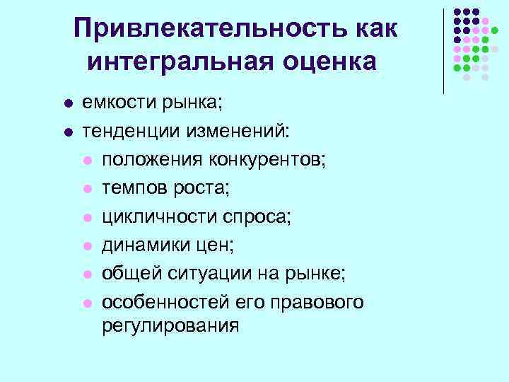 Привлекательность как интегральная оценка l l емкости рынка; тенденции изменений: l положения конкурентов; l