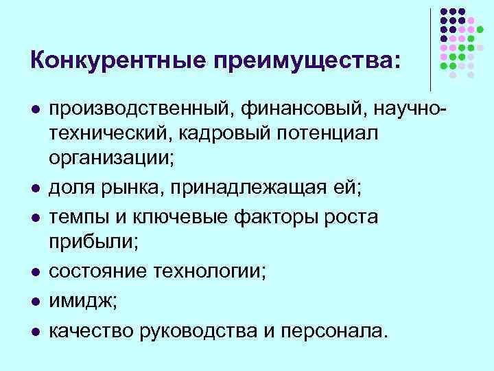 Конкурентные преимущества: l l l производственный, финансовый, научнотехнический, кадровый потенциал организации; доля рынка, принадлежащая