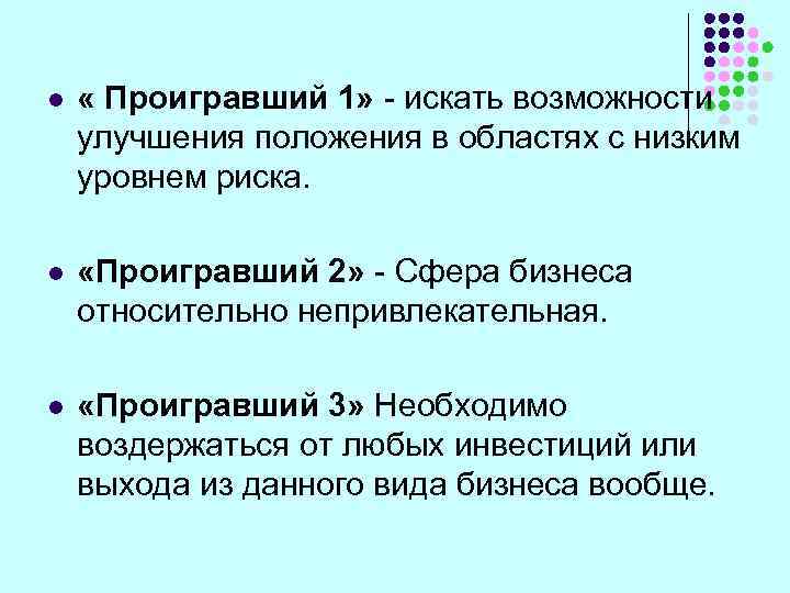 l « Проигравший 1» - искать возможности улучшения положения в областях с низким уровнем