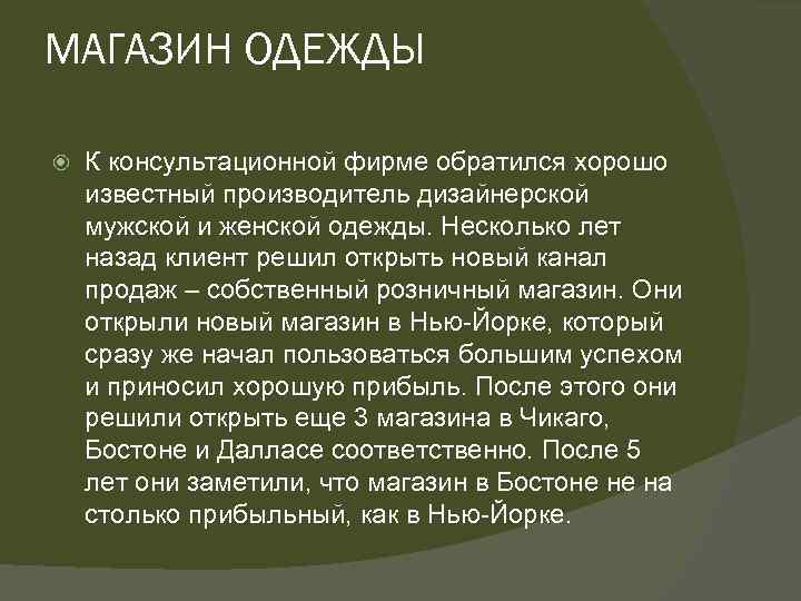 МАГАЗИН ОДЕЖДЫ К консультационной фирме обратился хорошо известный производитель дизайнерской мужской и женской одежды.