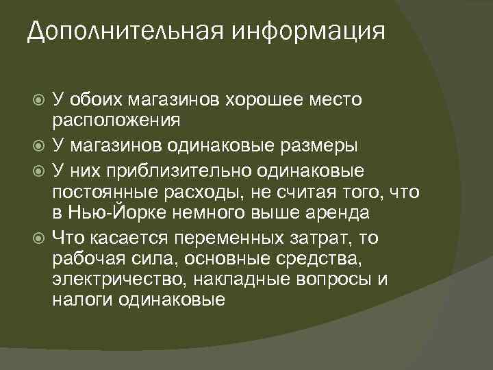 Дополнительная информация У обоих магазинов хорошее место расположения У магазинов одинаковые размеры У них