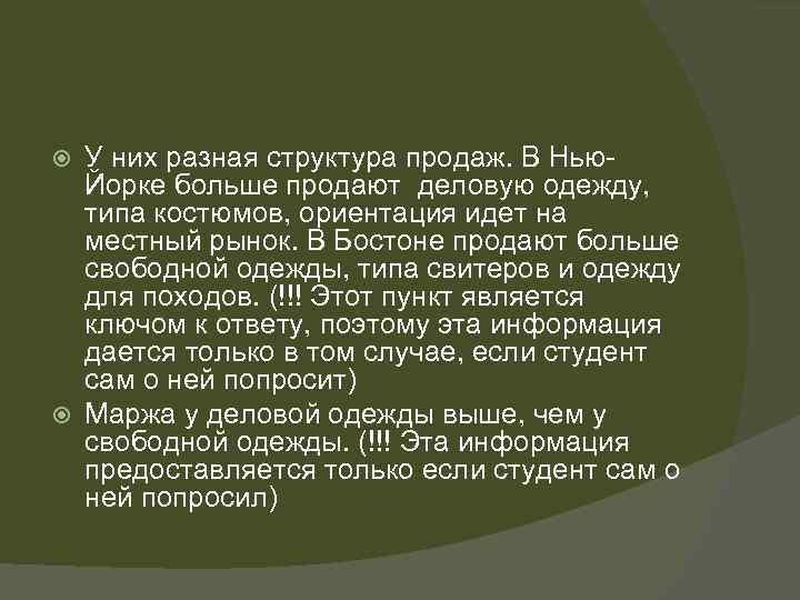 У них разная структура продаж. В Нью. Йорке больше продают деловую одежду, типа костюмов,