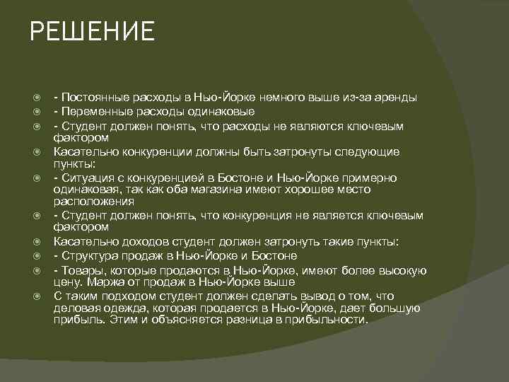 РЕШЕНИЕ - Постоянные расходы в Нью-Йорке немного выше из-за аренды - Переменные расходы одинаковые