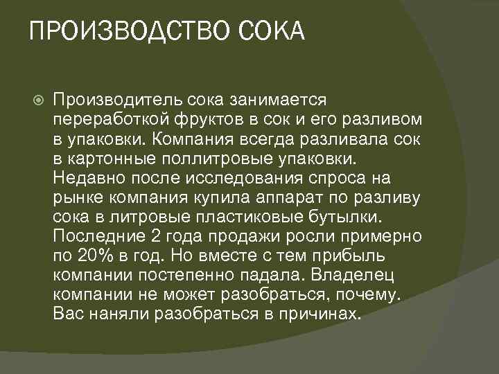 ПРОИЗВОДСТВО СОКА Производитель сока занимается переработкой фруктов в сок и его разливом в упаковки.