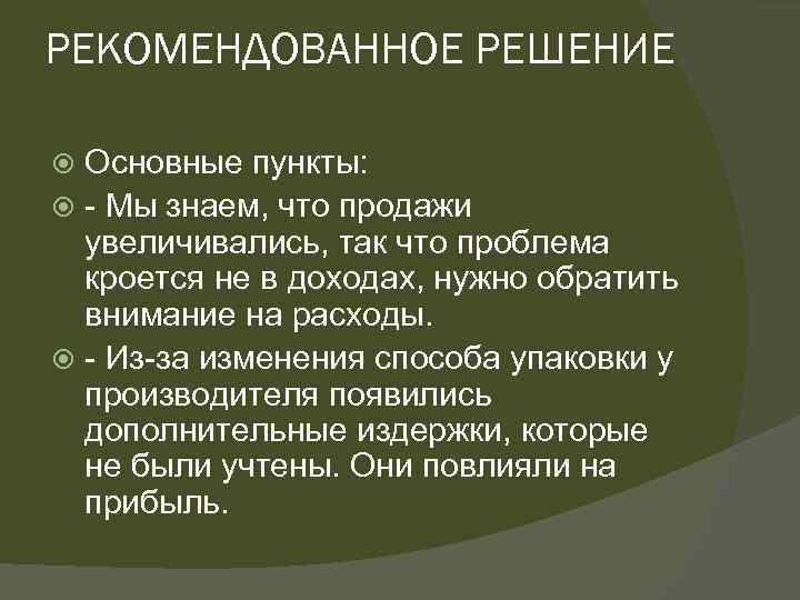 РЕКОМЕНДОВАННОЕ РЕШЕНИЕ Основные пункты: - Мы знаем, что продажи увеличивались, так что проблема кроется