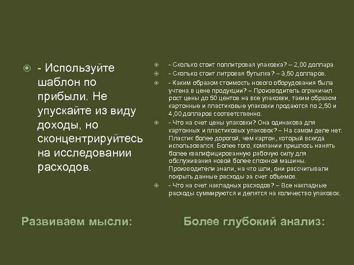  - Используйте шаблон по прибыли. Не упускайте из виду доходы, но сконцентрируйтесь на