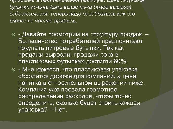 Проблема в распределении расходов. Цена литровой бутылки должна быть выше из-за более высокой себестоимости.