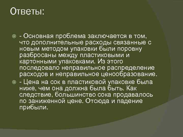 Ответы: - Основная проблема заключается в том, что дополнительные расходы связанные с новым методом