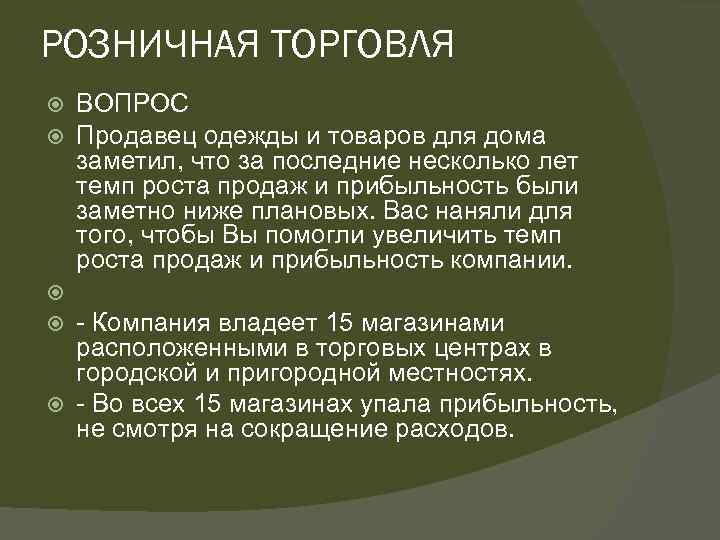 РОЗНИЧНАЯ ТОРГОВЛЯ ВОПРОС Продавец одежды и товаров для дома заметил, что за последние несколько