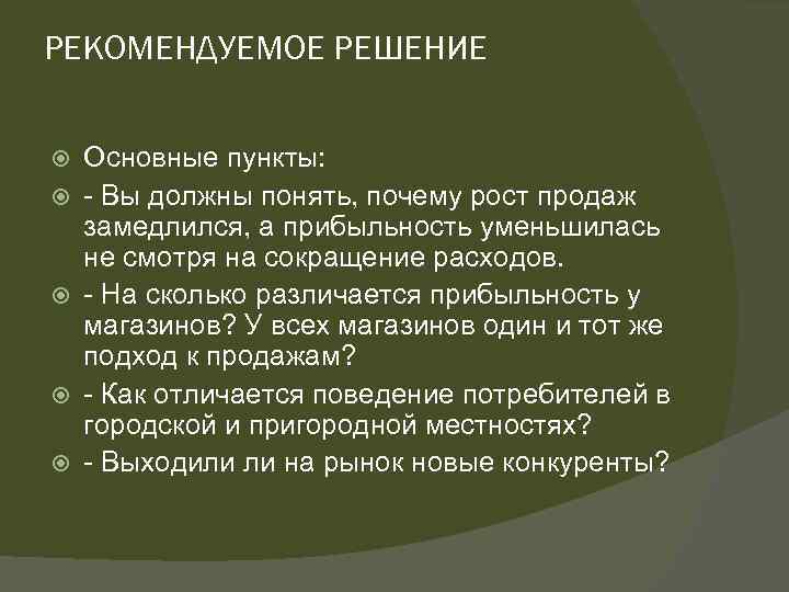 РЕКОМЕНДУЕМОЕ РЕШЕНИЕ Основные пункты: - Вы должны понять, почему рост продаж замедлился, а прибыльность