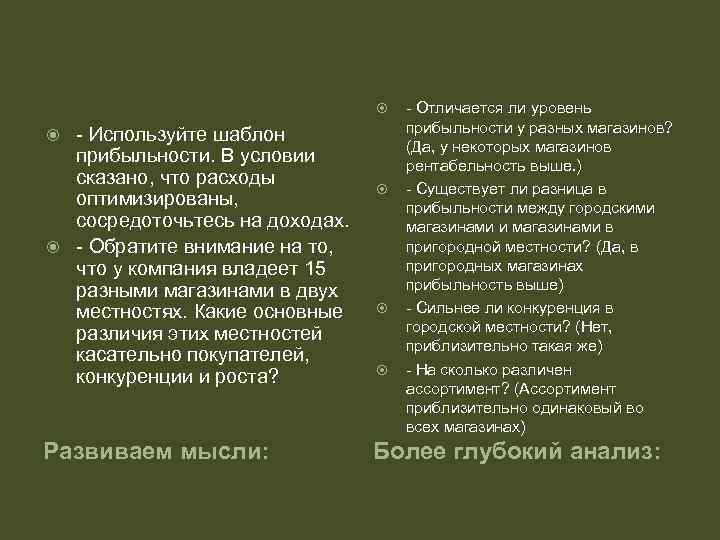  - Используйте шаблон прибыльности. В условии сказано, что расходы оптимизированы, сосредоточьтесь на доходах.