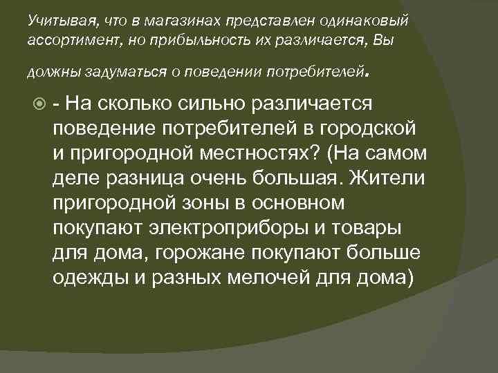  Учитывая, что в магазинах представлен одинаковый ассортимент, но прибыльность их различается, Вы должны